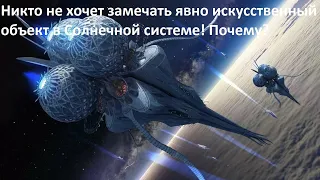 Никто не хочет замечать явно искусственный объект в Солнечной системе! Почему?