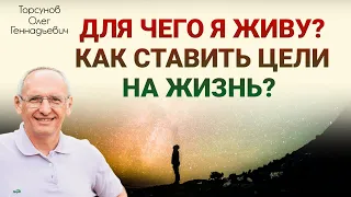 Торсунов О. Г.  Для чего я живу. Как ставить цели.