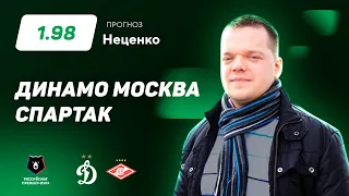 Динамо Москва - Спартак. Прогноз Неценко