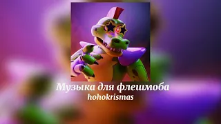 ♡Музыка для флешмоба♡