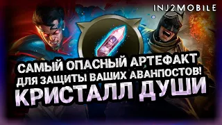 Самый опасный артефакт в игре/КРИСТАЛЛ ДУШИ/Разбираемся что с ними делать/INJUSTICE 2 MOBILE