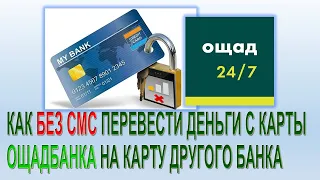 Как сделать перевод с карты Ощадбанка без СМС через старое приложение Ощад24