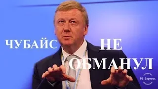 Чубайс вас не обманул. Вы сами дебилы.