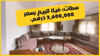 سطات: فيلا للبيع بسعر 2،600،000 درهم.