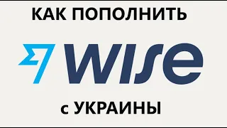 КАК ПОПОЛНИТЬ WISE/Пополнение  WISE c ПРИВАТ24