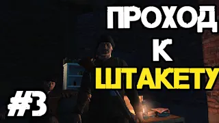 Проходка к Штакету | Выживание с нуля #3 Stay Out (Stalker Online)