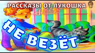 НЕ ВЕЗЁТ — Рассказ | Виктор Голявкин | Рассказы для детей | Аудио рассказ | Рассказы Голявкина