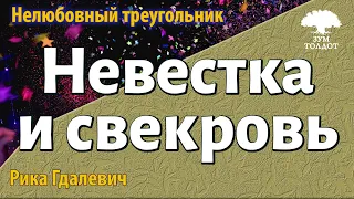 Урок для женщин. Невестка и свекровь: нелюбовный треугольник. Рика Гдалевич