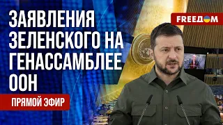 🔴 LIVE: Выступление ЗЕЛЕНСКОГО на ГЕНАССАМБЛЕЕ ООН. Трансляция на русском