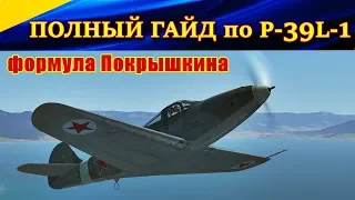 ПОЛНЫЙ ГАЙД по P-39L-1 Аэрокобра. ФОРМУЛА ПОКРЫШКИНА. Ил 2 Штурмовик Битва за Кубань. Ил-2 БЗК.