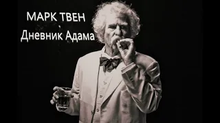 Марк Твен/Дневник Адама