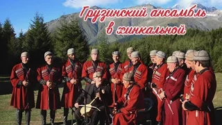 Грузинский ансамбль обедает в хинкальной 2015