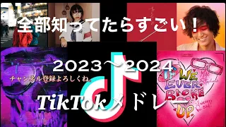 全部知ってたらすごい！！2023～2024TikTokメドレー！#tiktok #tiktokメドレー #メドレー