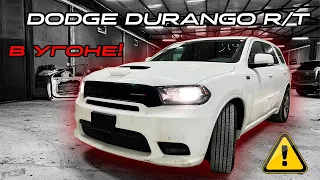 Угнали, а потом купили Dodge Durango R/T