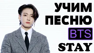 Учим песню BTS - 'Stay' | Кириллизация