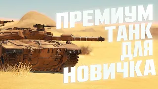 ПРЕМИУМ ТАНК ДЛЯ НОВИЧКА В WAR THUNDER