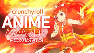 Crunchyroll Anime Awards 2023 (АНИМЕ ПРЕМИЯ)