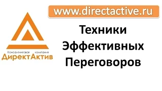 Тренинг 'Философия и техники эффективных переговоров'  Николай Голещихин