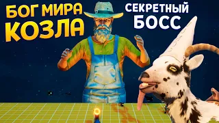 БОГ МИРА КОЗЛА ( Goat Simulator 3 )