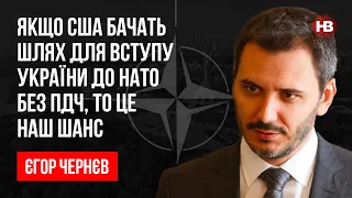 Якщо США бачать шлях для вступу України до НАТО без ПДЧ, то це наш шанс – Єгор Чернєв