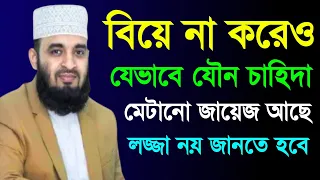 বিয়ে না করেও যেভাবে যৌন চাহিদা মেটানো জায়েজ আছে, লজ্জা নয় জানতে হবে || Mizanur Rahman Azhari