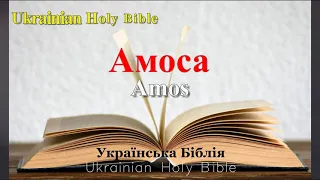 30) Amos, Амоса,  Глава 1-9, Ukrainian Holy Bible, Українська Біблія - Orienko