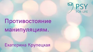 Екатерина Крупецкая. Противостояние манипуляциям