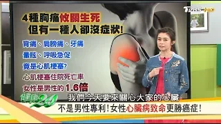 4腫胸痛攸關生死！女性心臟病致命更勝癌症！必學全方位護心術 健康2.0 (完整版)