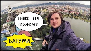 БАТУМИ 🍅 Центральный Рынок, Морской Порт, Площадь Пьяцца, Хинкали И Hilton Batumi! #2