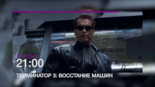 I'll be back. Смотри "Терминатор-3: Восстание машин" 18 марта в 21.00 на НТК!  (анонс)