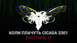 Коли плачуть Cicada3301 [Частина 1]