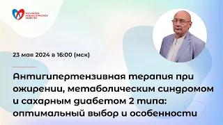 Антигипертензивная терапия при ожирении, метаболическом синдроме и сахарном диабете 2 типа