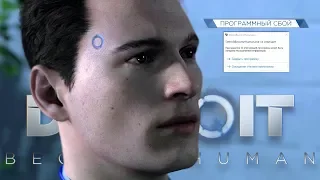 ПРОГРАММНЫЙ СБОЙ ► Detroit Become Human |11| Прохождение на ПК