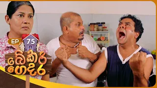 Bekari Gedara (බේකරි ගෙදර) | Episode 75 | 07th April 2024