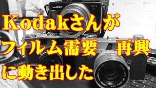 Kodak日本でのフィルム需要の再興を目指す　LUMIX　GX1で動画撮ってみた＆カメラ紹介