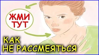 КАК СДЕРЖАТЬ СМЕХ И НЕ РАССМЕЯТЬСЯ (за 1 сек)