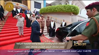 الرئيس السيسي يلتقي السلطان هيثم بن طارق سلطان عُمان لتعزيز سبل التعاون بين البلدين