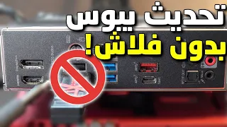 طريقة تحديث بايوس لوحة قيقابايت