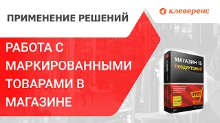 Приёмка маркированного товара в магазине на примере молока