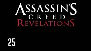 Прохождение Assassins Creed: Revelations (коммент от alexander.plav) Ч. 25