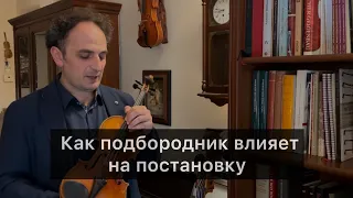 Как подбородник влияет на постановку скрипача