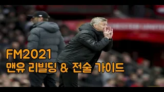 맨유 선수단을 리빌딩 하여 전술을 짜보자! - FM2021 구단 리빌딩 & 전술 가이드