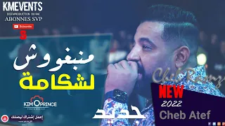 Cheb Ramzi 2022 live - شكون ليحوس عليا @ Avec Cheb Atef  (mariage Ain djaser )