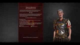 Новогодний мультиплеер Civilization 6 Рим(Траян)