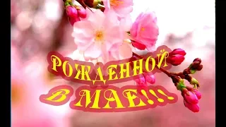 Рожденной в мае! С Днем рождения!