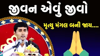 જીવન એવું જીવો | Jivan Aam Jivay | Jignesh Dada | Radhe Radhe |Jignesh dada old katha |#bhagwatkatha