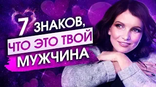 7 ЗНАКОВ, что Ты будешь счастлива с ЭТИМ Мужчиной  Как узнать СВОЕГО Мужчину