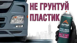 AUTOP 5 | Как покрасить пластик авто и мото грунт эмалью? Покраска пластика без грунта своими руками