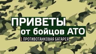 Приветы от бойцов 1 противотанковой батареи