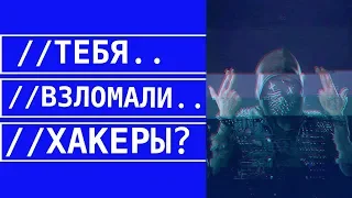 Что могут хакеры? | Хакеры взломали ТЕБЯ!